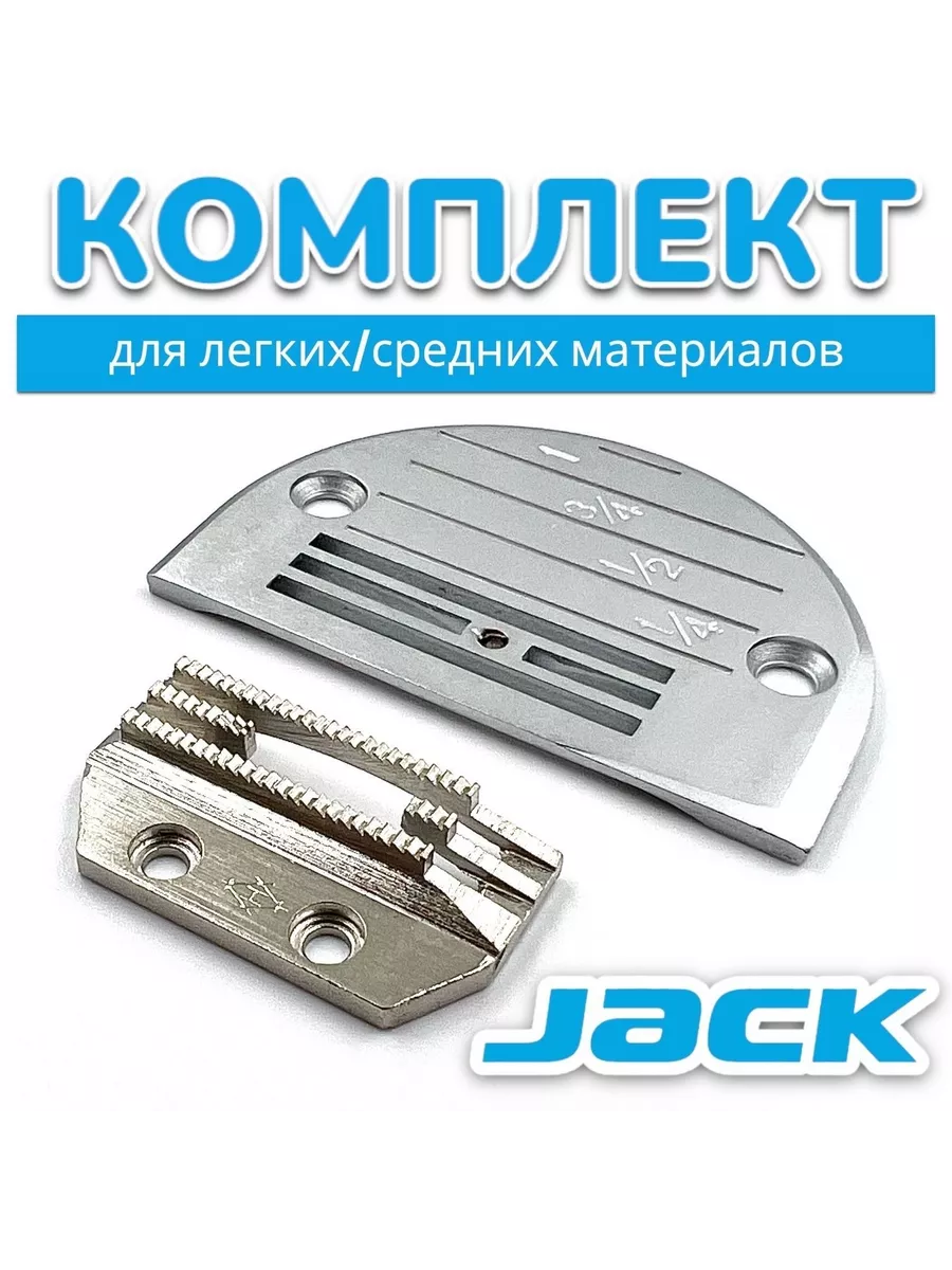 Игольная пластина с двигателем ткани JACK купить по цене 684 ₽ в  интернет-магазине Wildberries | 168420838