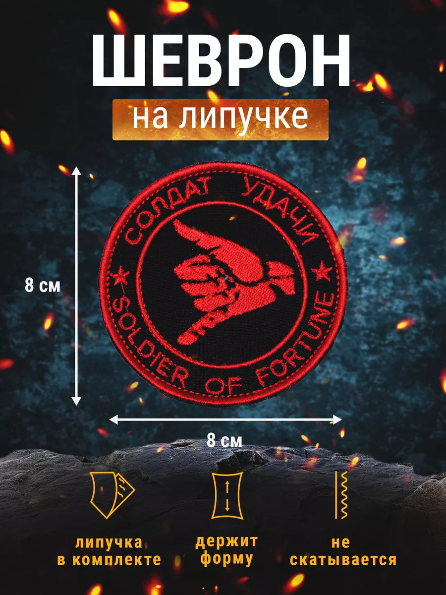 Солдат удачи soldier of fortune MIR_FLAGOFF_ОПТ купить по цене 405 ₽ в  интернет-магазине Wildberries | 168423080