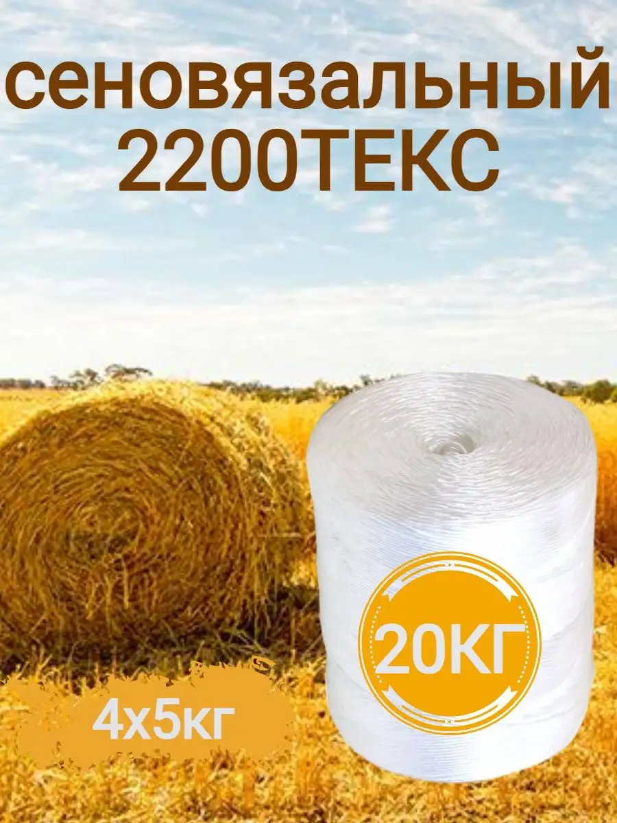 Шпагат полипропиленовый сеновязальный5 кг ТЕКС Сено купить по цене 4 592 ₽  в интернет-магазине Wildberries | 168426153