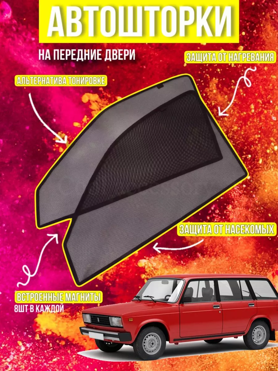 Каркасные шторки АВТОШТОРКИ сетки ВАЗ 2104 VAZ 2104 Cool Accessory купить  по цене 1 260 ₽ в интернет-магазине Wildberries | 168427931