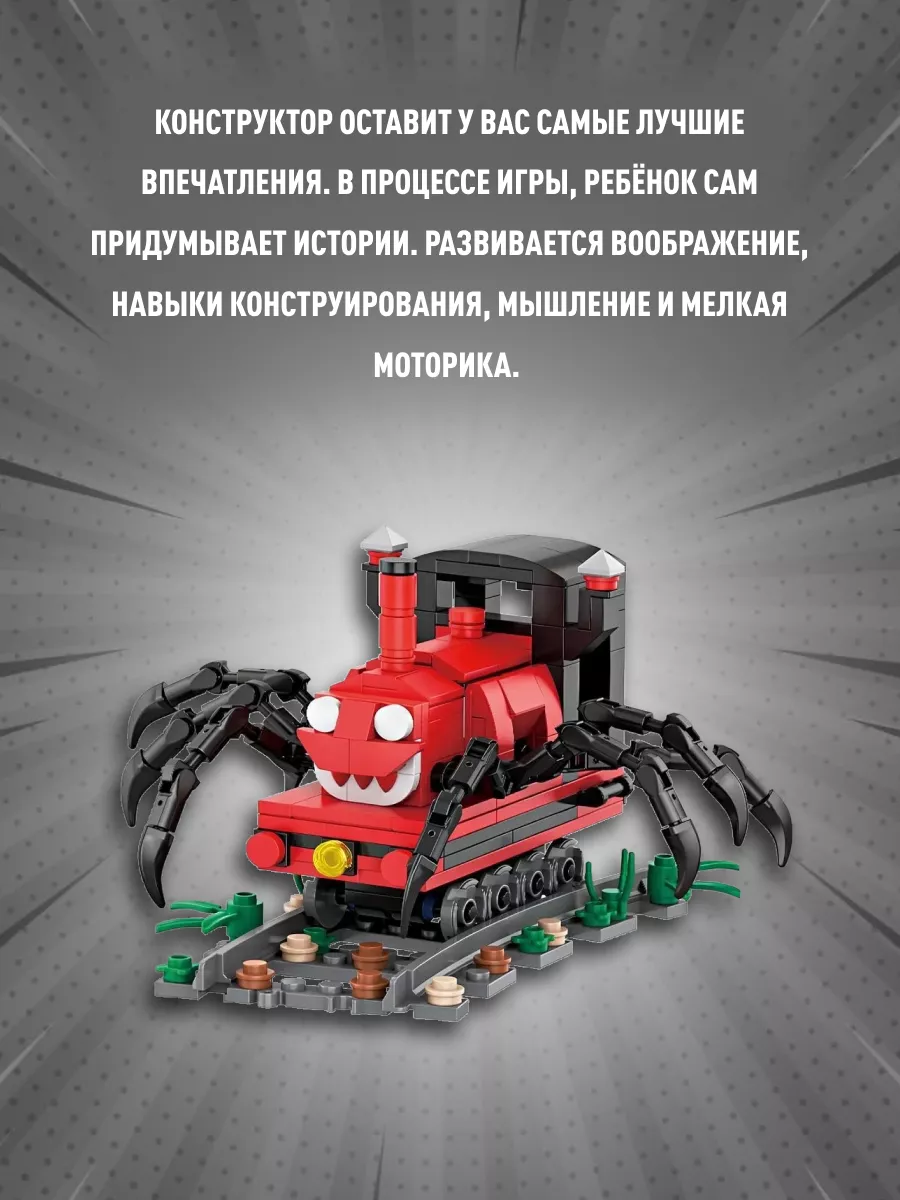 Конструктор Choo Choo Charles Чу-Чу Чарльз Поезд 302 детали LEGO купить по  цене 37,82 р. в интернет-магазине Wildberries в Беларуси | 168431541