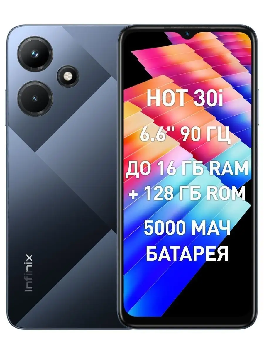 Смартфон HOT 30i 128GB+4GB Infinix купить по цене 8 703 ₽ в  интернет-магазине Wildberries | 168435501