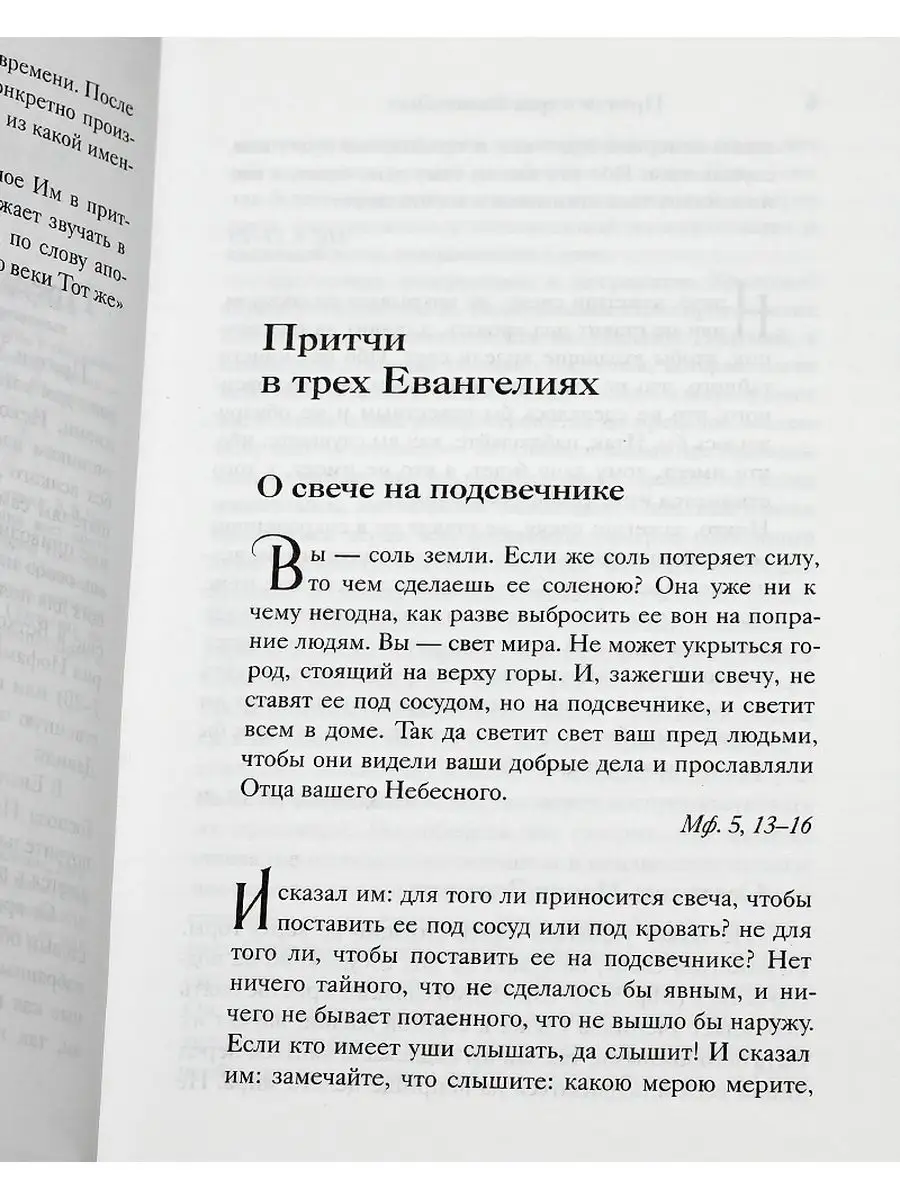 Евангельские притчи Господа нашего Иисуса Христа, толкование Николин день  купить по цене 23,83 р. в интернет-магазине Wildberries в Беларуси |  168445885