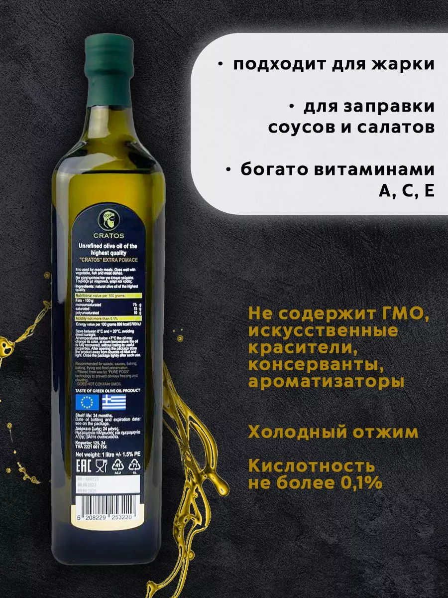 Оливковое масло extra pomace для жарки и для салатов 1л Cratos купить по  цене 0 ₽ в интернет-магазине Wildberries | 168460286