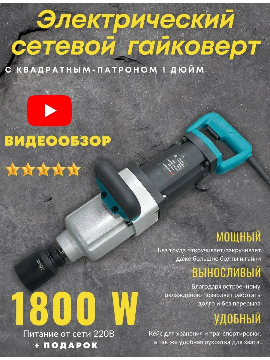 Гайковерт электрический ударный сетевой грузовой 1800Wмощный AUTOMASTER05  купить по цене 37 051 ₽ в интернет-магазине Wildberries | 168476214