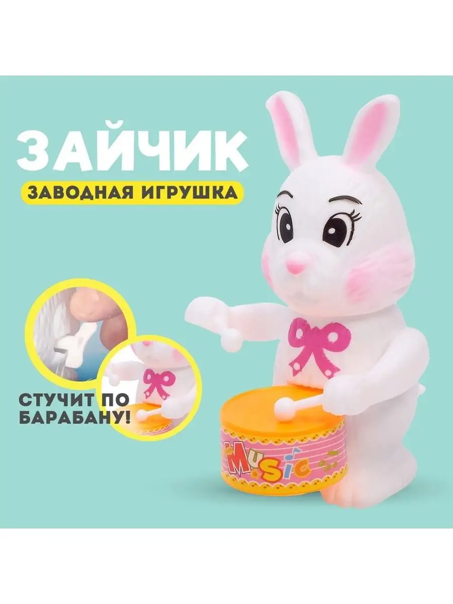 Игрушка заводная 