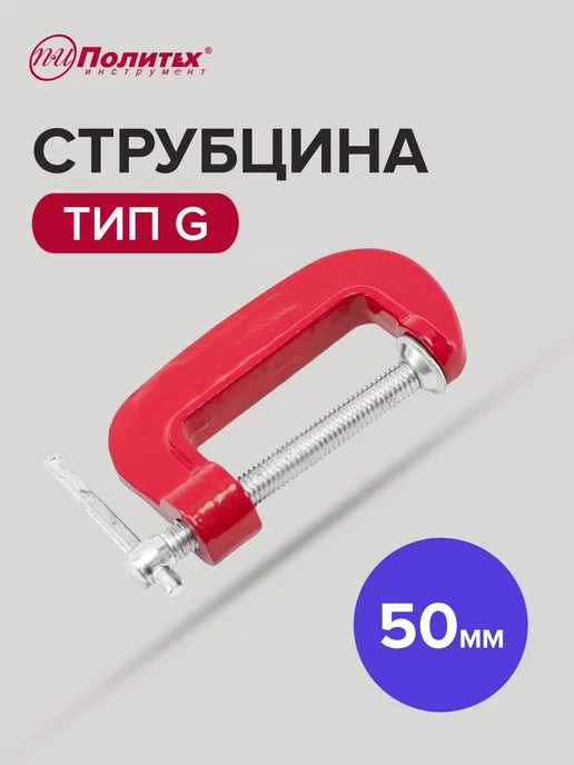 политех-инструмент Струбцина тип G 50 мм