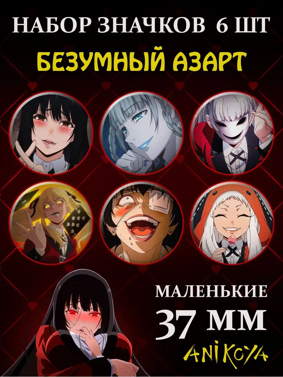 AniKoya Значки аниме Безумный азарт Kakegurui Маленькие 37 мм