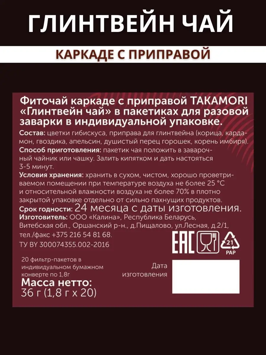 Чай в пакетиках Каркаде с приправой Глинтвейн TAKAMORI купить по цене 194 ₽  в интернет-магазине Wildberries | 168492522