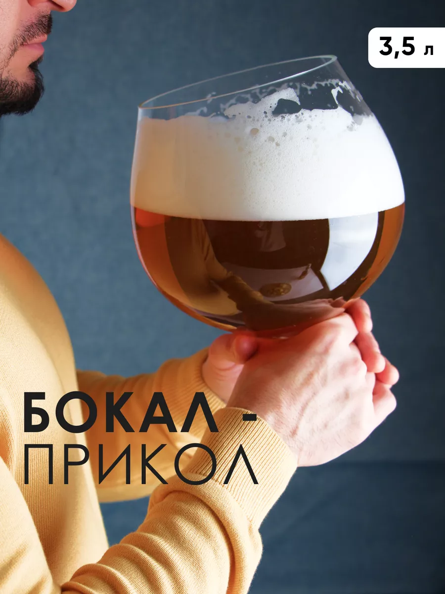 Бокал прикол 3,5 л для вина большой Glass Concept купить по цене 2 237 ₽ в  интернет-магазине Wildberries | 168510701