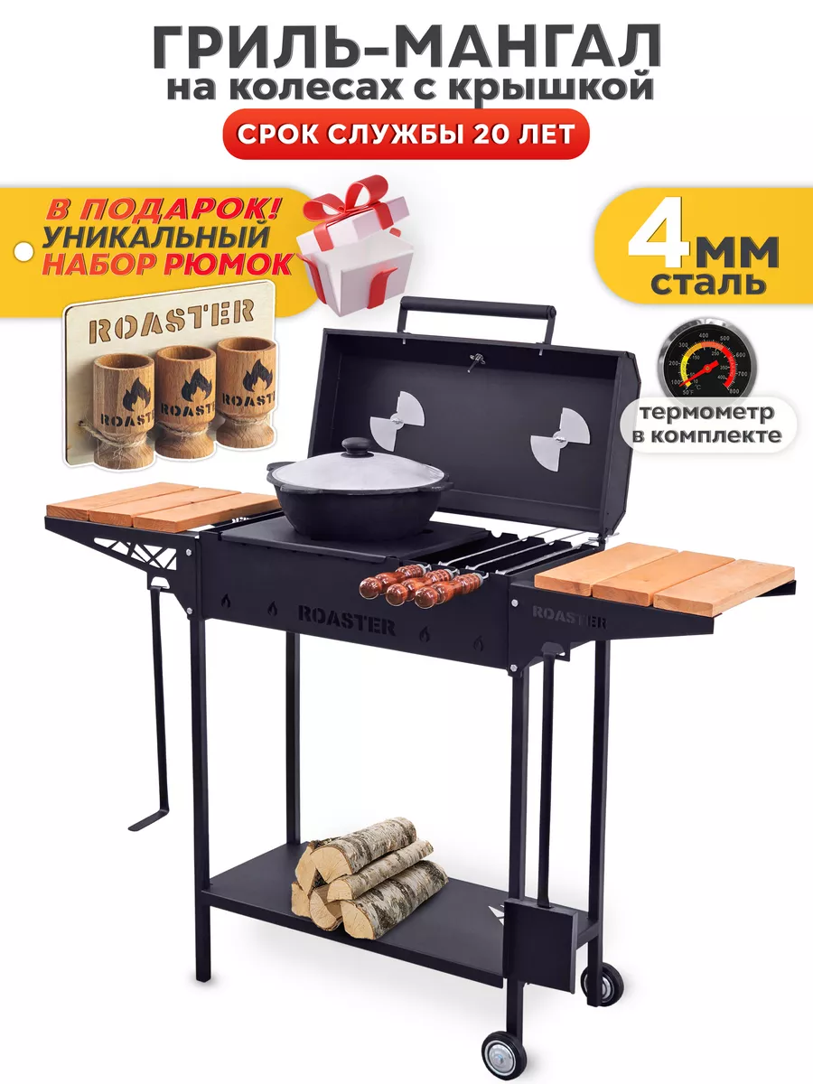 Мангал гриль 4 мм для дачи с крышкой, с полками ROASTER купить по цене 10  396 ₽ в интернет-магазине Wildberries | 168511523