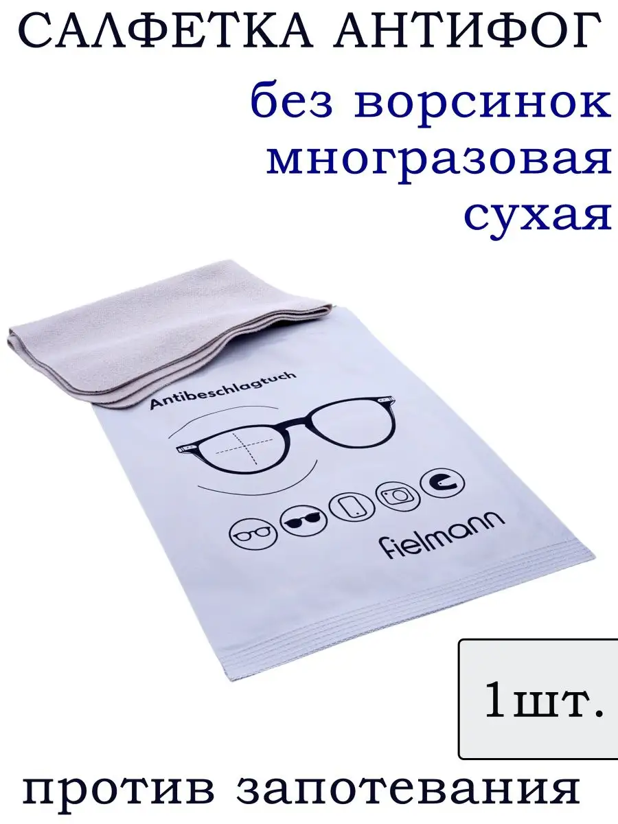 Салфетка для очков против запотевания антифог Fielmann купить по цене 200 ₽  в интернет-магазине Wildberries | 168512756