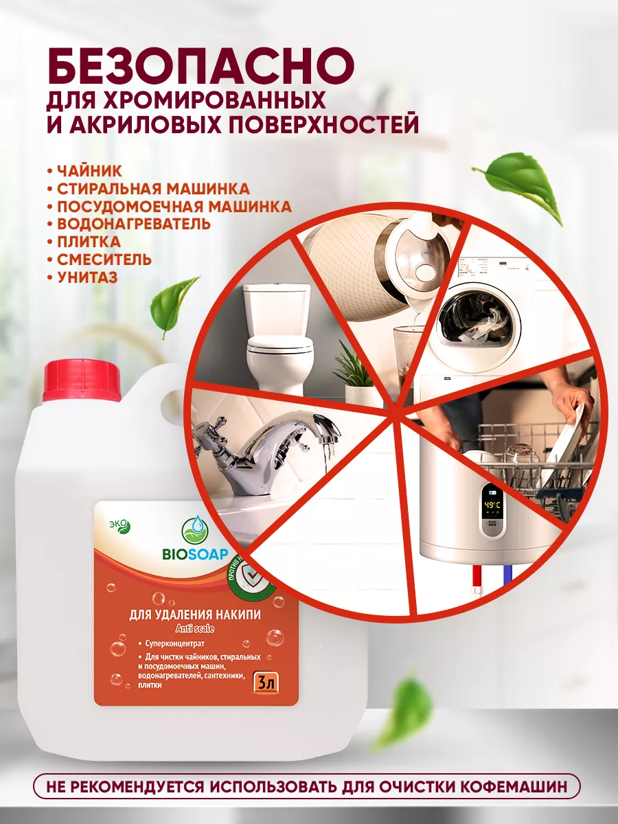 BIOSOAP Чистящее средство от накипи и против ржавчины 3л