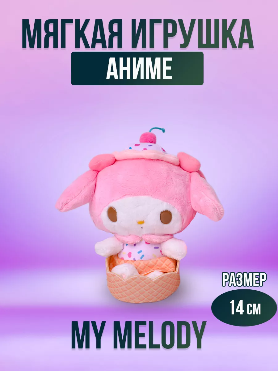 Мягкая игрушка из аниме Куроми, розовая 14 см My melody купить по цене 388  ₽ в интернет-магазине Wildberries | 168517730