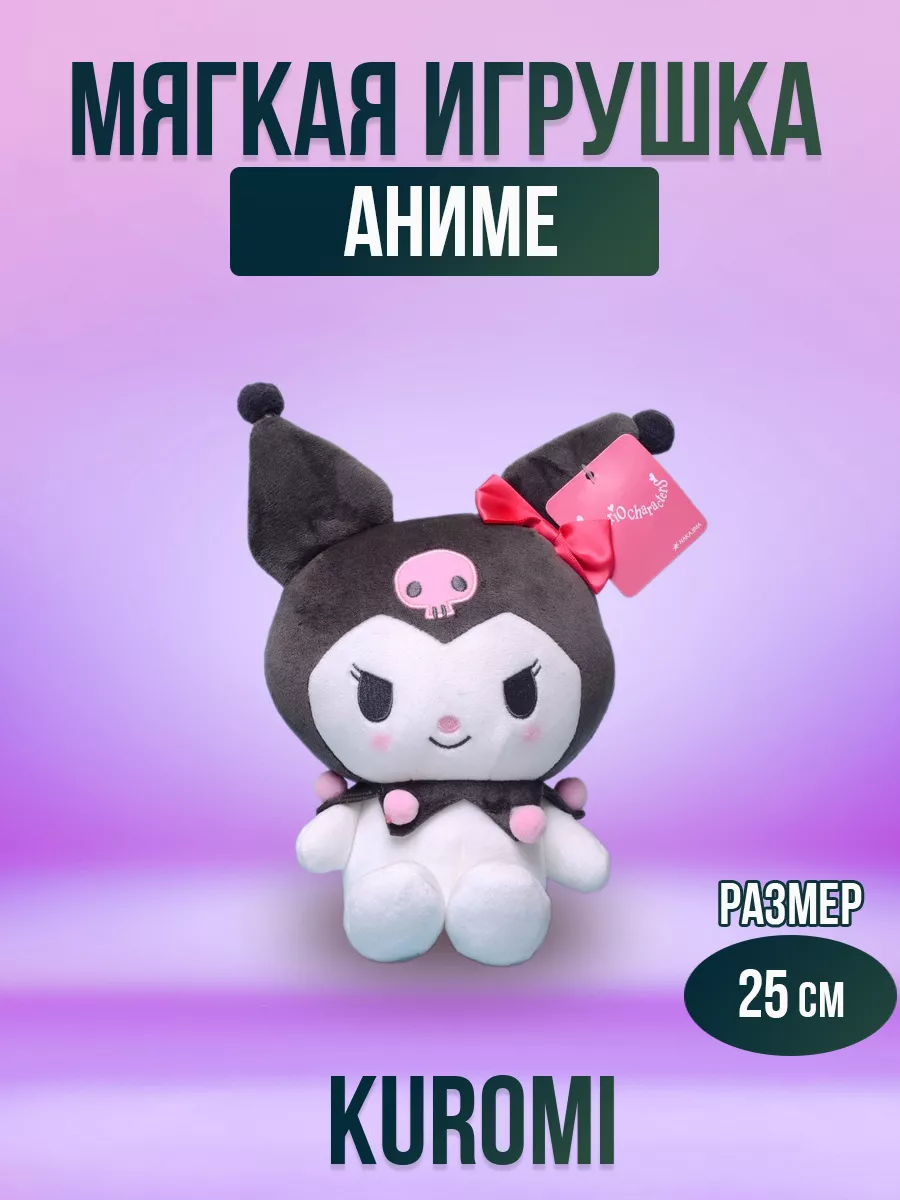 Мягкая игрушка аниме Куроми, Kuromi 25 см My melody купить по цене 426 ₽ в  интернет-магазине Wildberries | 168520457