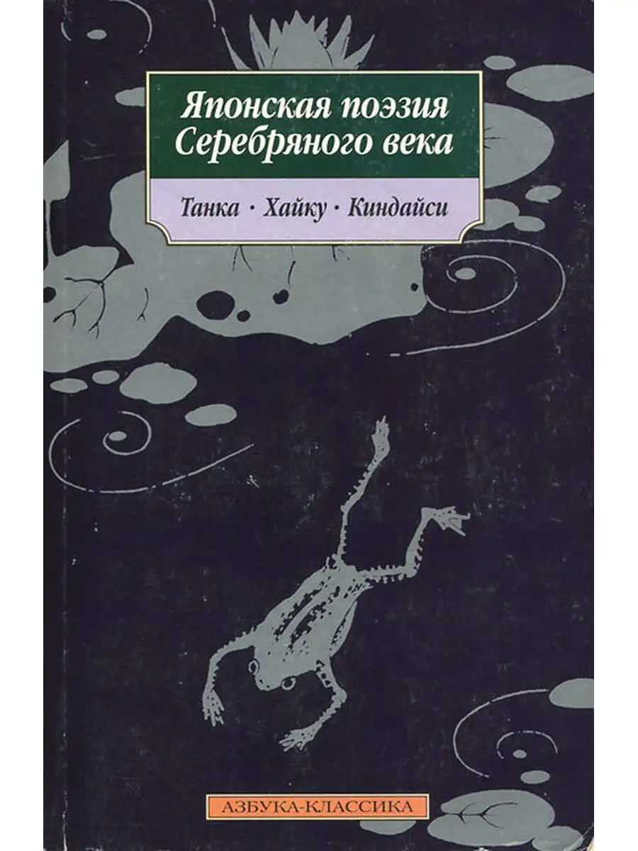 Японская поэзия Серебряного века. Танка, хайку, киндайси Азбука-Классика  купить по цене 438 ₽ в интернет-магазине Wildberries | 168531390