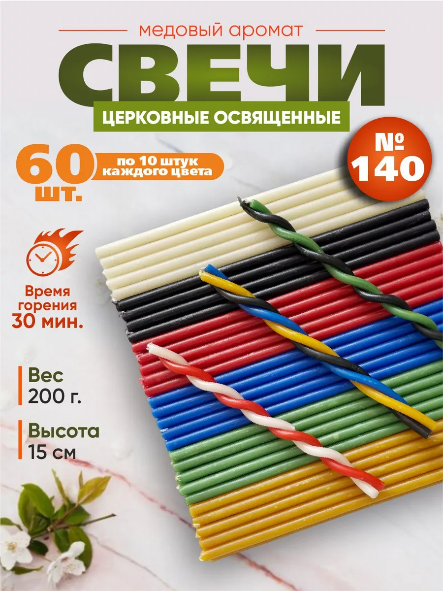 Свечи восковые церковные натуральные освященные медовые №140 HOME купить по  цене 203 ₽ в интернет-магазине Wildberries | 168535836