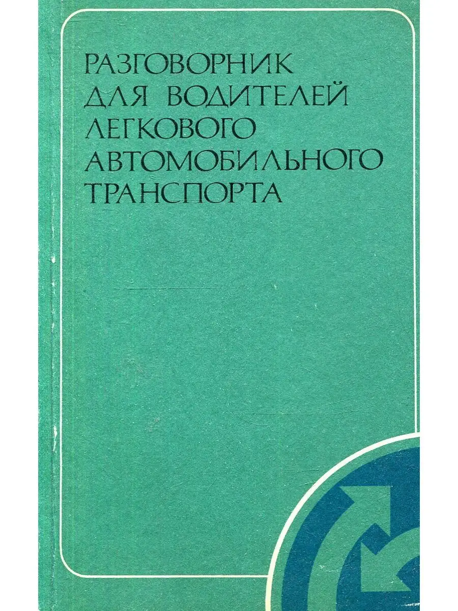 Русский язык Разговорник для водителей легкого автомобильного транспорта