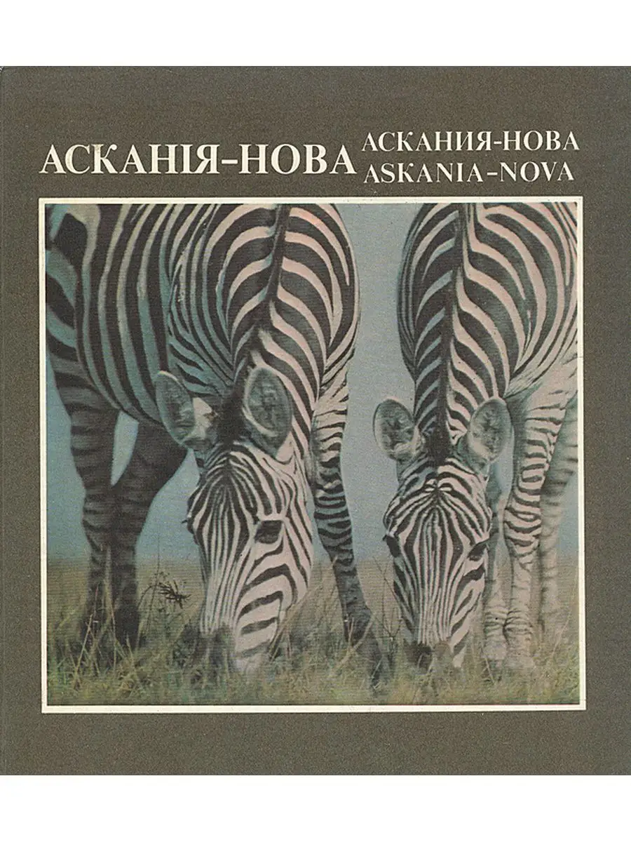 Мистецтво Аскания-Нова