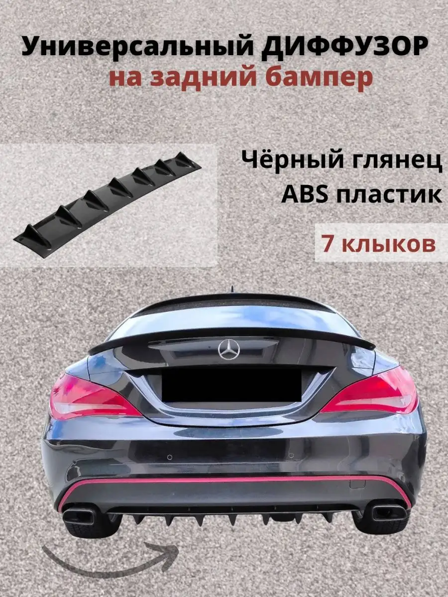 Диффузор универсальный на любое авто на задний бампер