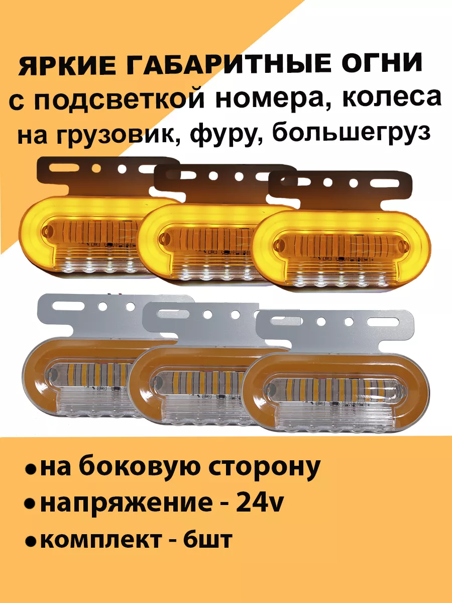 Габаритные огни боковые с подсветкой номера и колеса 24V