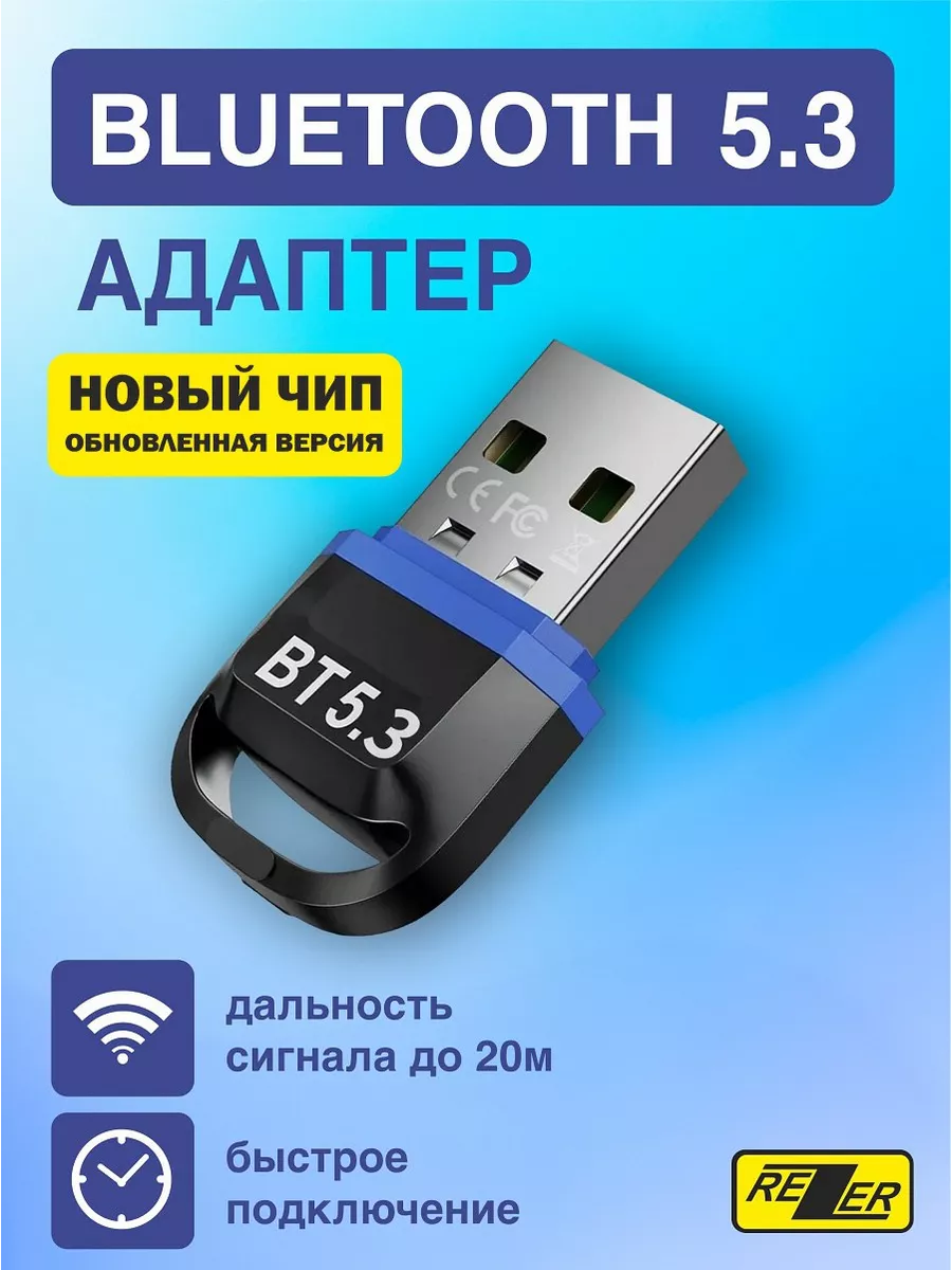 Bluetooth адаптер 5.3 для ПК ноутбука Блютуз модуль Rezer купить по цене  14,81 р. в интернет-магазине Wildberries в Беларуси | 168553418