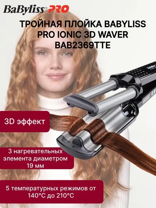 Тройная плойка-волна BaByliss PRO Tourmaline Triple Barrel Waver BAB2269TTE 22-19-22 мм