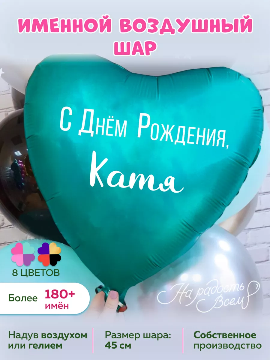 На радость всем Воздушный шарик именной Катя Екатерина Катюша Катенька