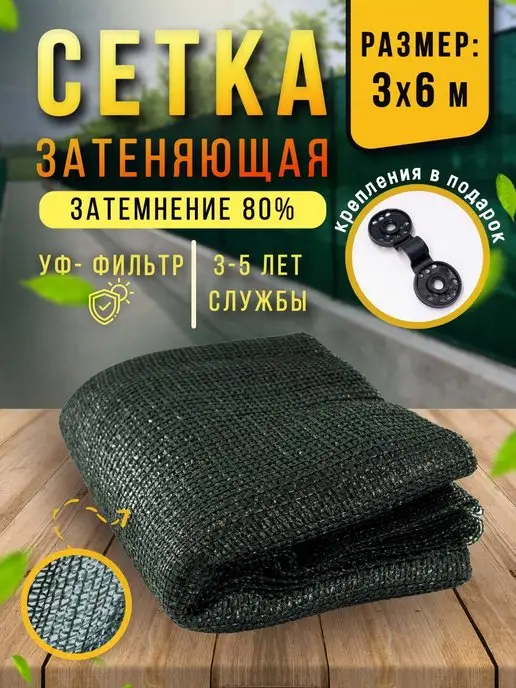 Сью Сетка затеняющая 80% 3х6 м, фасадная, для теплицы, на забор