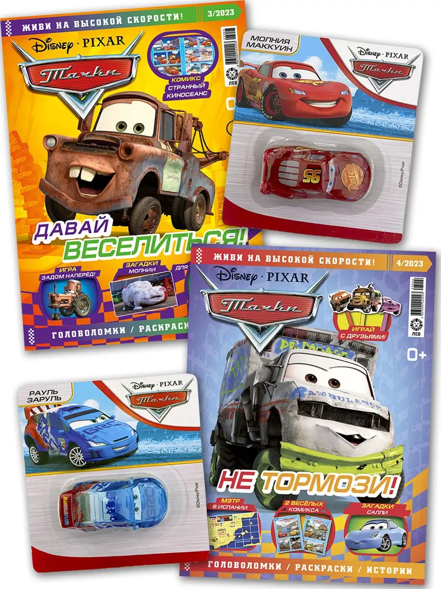 Тачки (3+4) 2023 CARS Игрушки Disney купить по цене 15,81 р. в  интернет-магазине Wildberries в Беларуси | 168561935