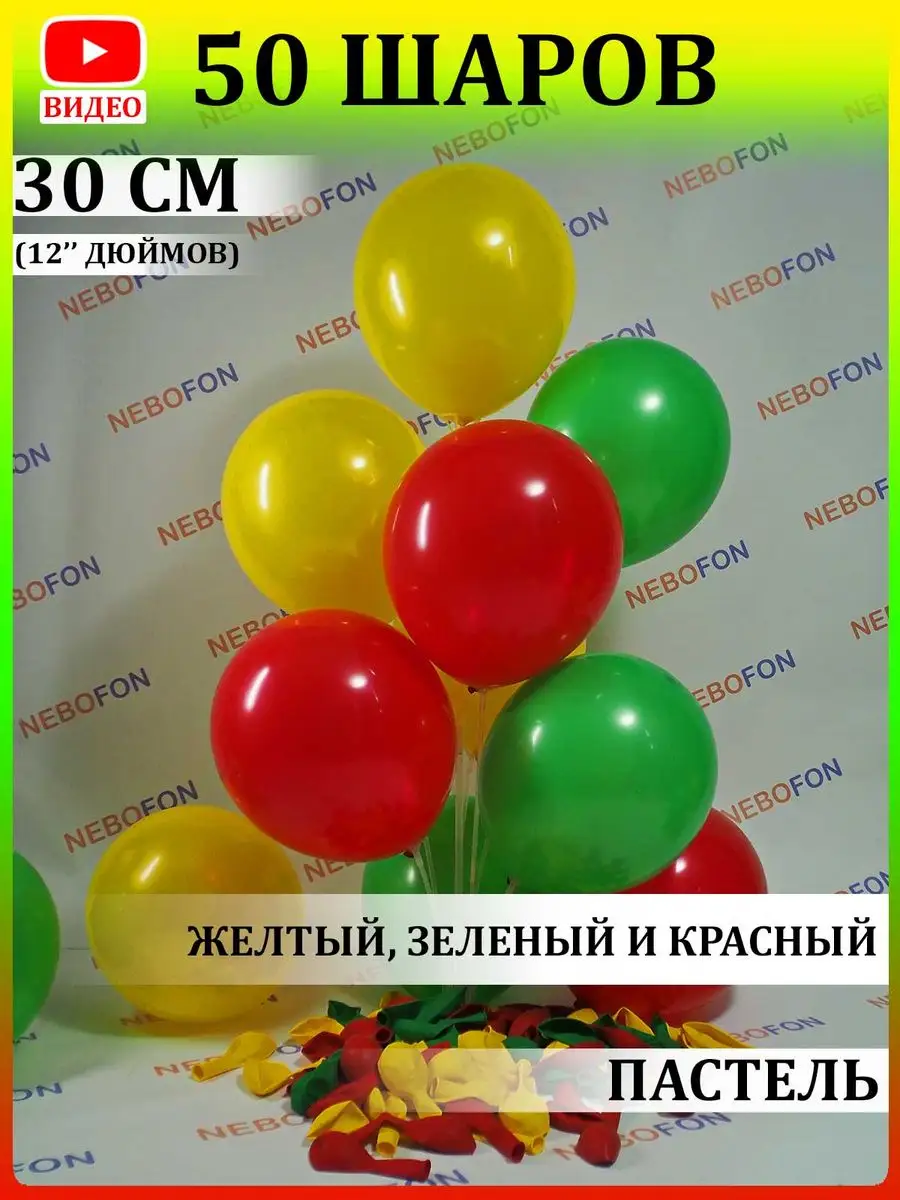 Nebofon Воздушные шары желто-красно-зелёные 50 штук