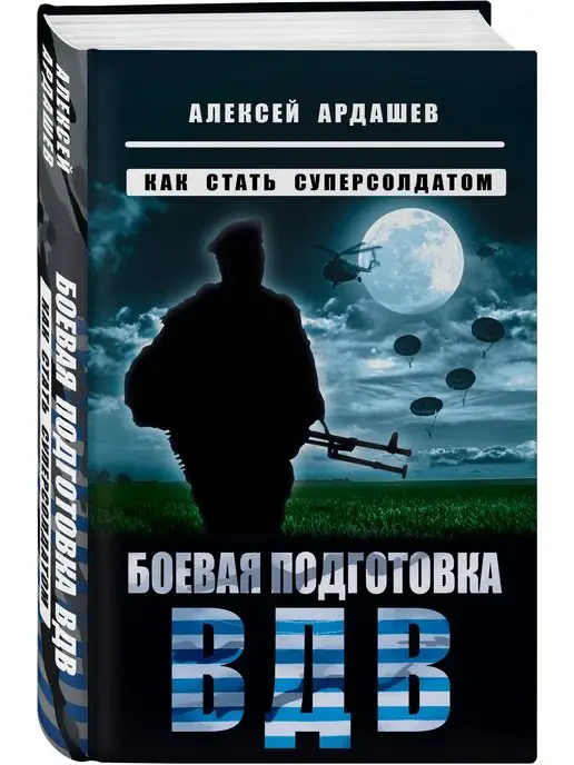 Эксмо Боевая подготовка ВДВ. Как стать суперсолдатом