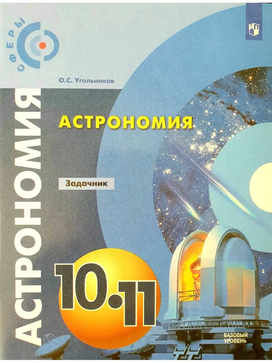 Задачник Астрономия 10-11 класс Угольников О.С.