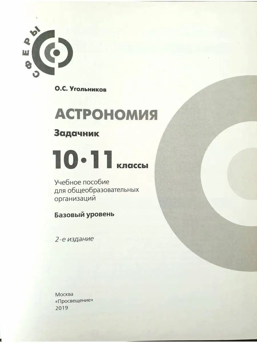 Задачник Астрономия 10-11 класс Угольников О.С.