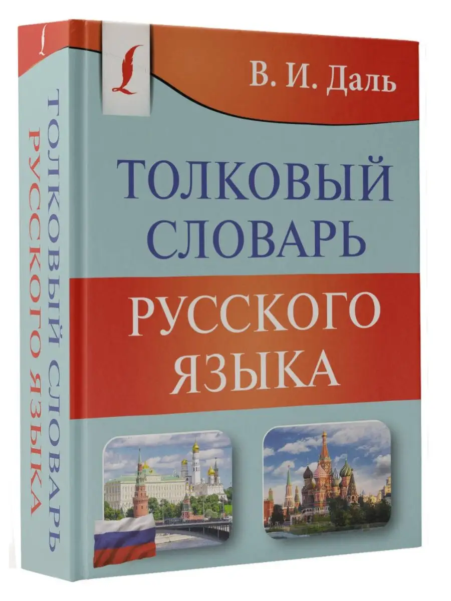 Толковый словарь русского языка Издательство АСТ купить по цене 9,95 р. в  интернет-магазине Wildberries в Беларуси | 168569144