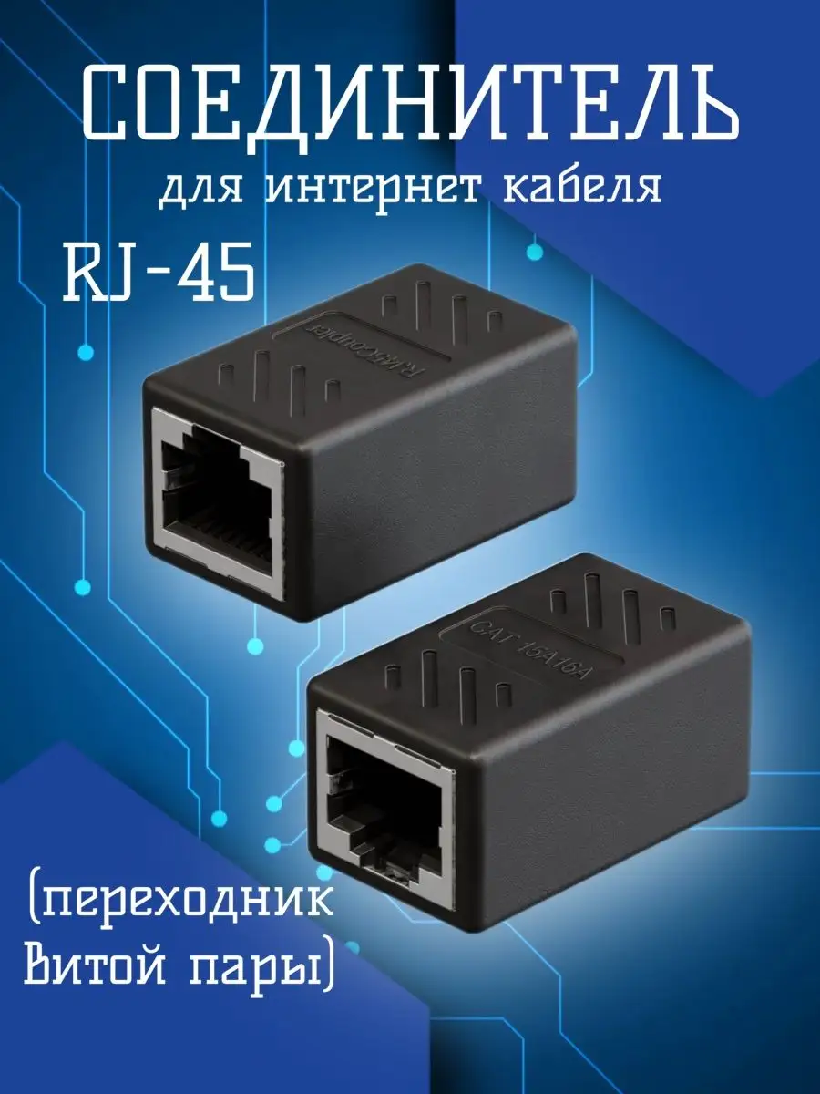 GSMIN Соединитель для интернет кабеля RJ45 витой пары