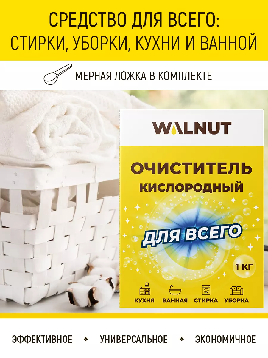 Пятновыводитель универсальный для дома WALNUT купить по цене 228 ₽ в  интернет-магазине Wildberries | 168570046