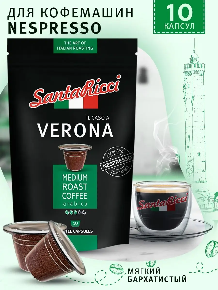 Кофе в капсулах Verona для кофемашины Nespresso 10 шт Santa Ricci купить по  цене 297 ₽ в интернет-магазине Wildberries | 168573662