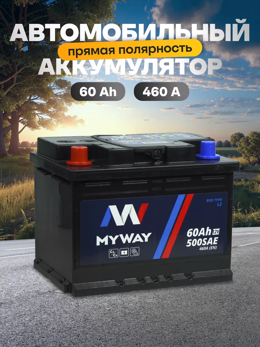 Аккумулятор автомобильный 60 Ач прямая полярность 460 А Myway купить по  цене 4 553 ₽ в интернет-магазине Wildberries | 168578935