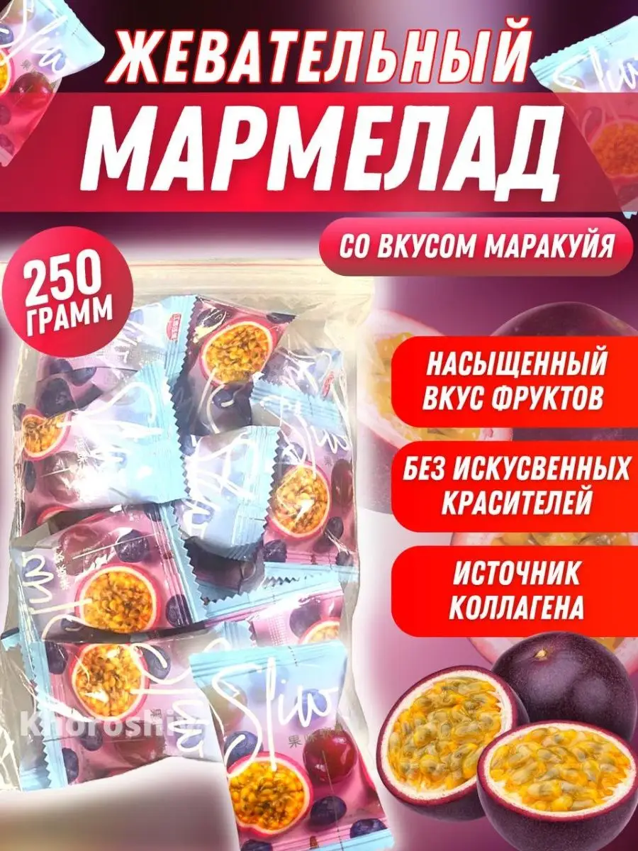 Мармелад Маракуя 20 шт. (250 г.)