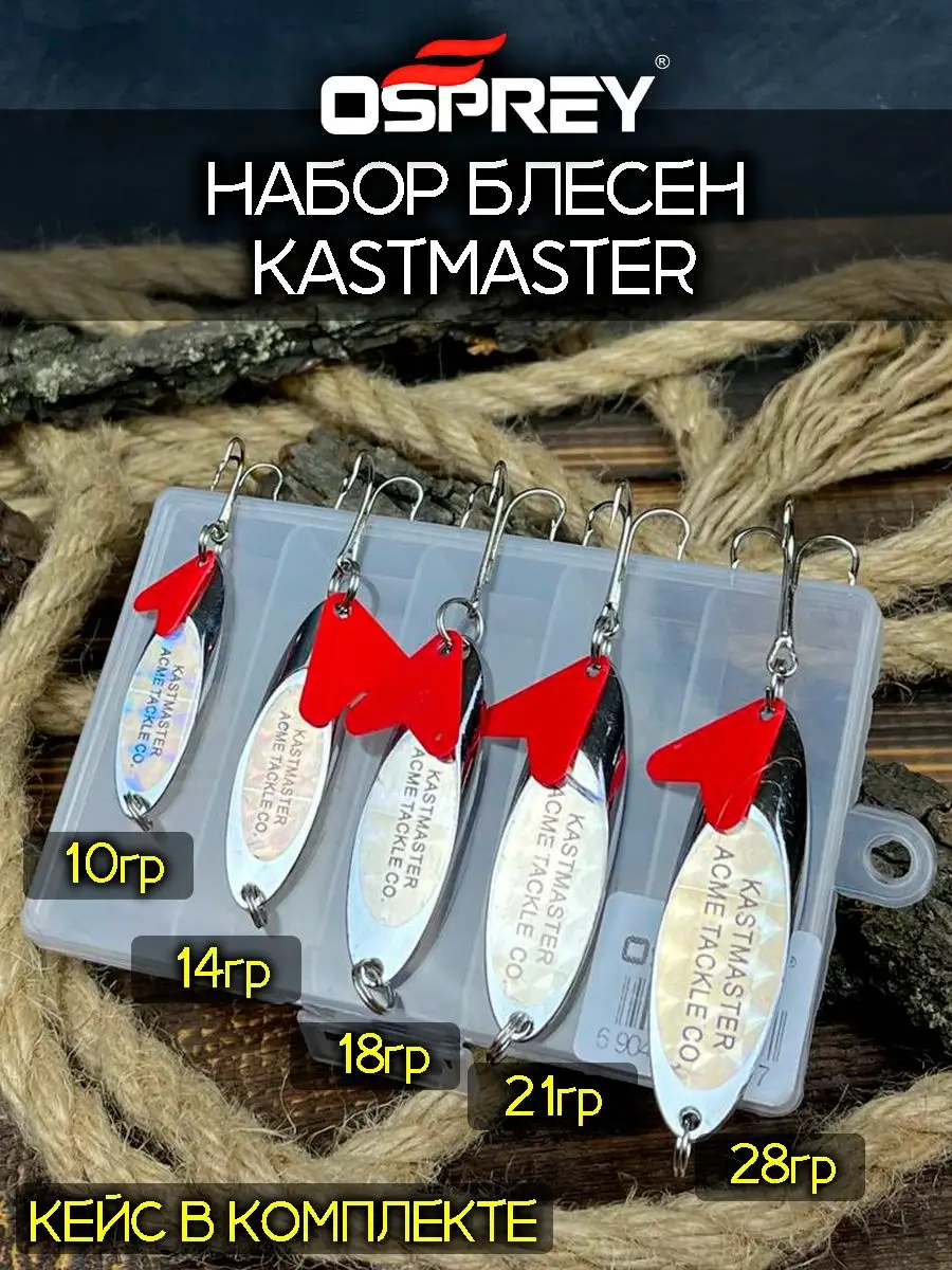 OSPREY FISHING Блесны рыболовные колеблющиеся кастмастер снасть