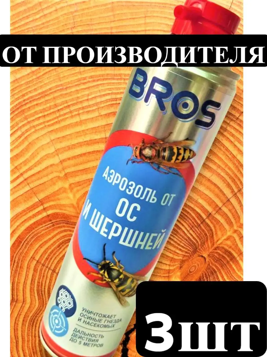 Средство Брос ос, шершней, пчел, шмелей спрей аэрозоль BROS купить по цене  1 866 ₽ в интернет-магазине Wildberries | 168597843