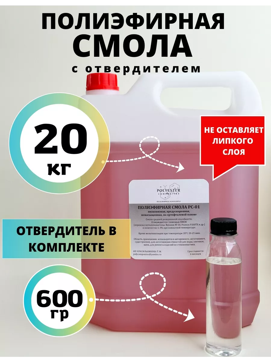 Polyester Composites (PC) Полиэфирная смола 20 кг с отвердителем