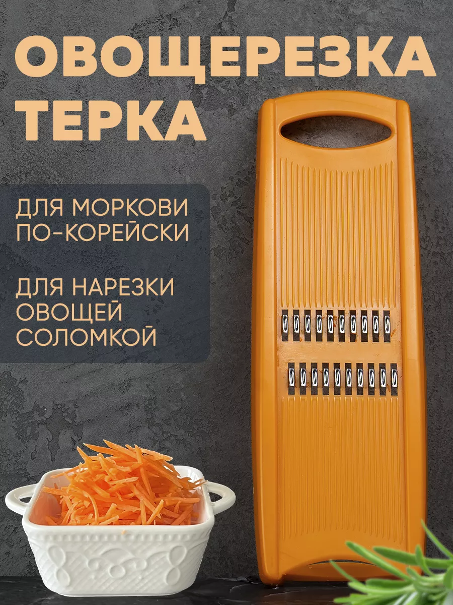 Овощерезка Терка для корейской моркови ЛИБРА-ПЛАСТ купить по цене 5,31 р. в  интернет-магазине Wildberries в Беларуси | 168607378