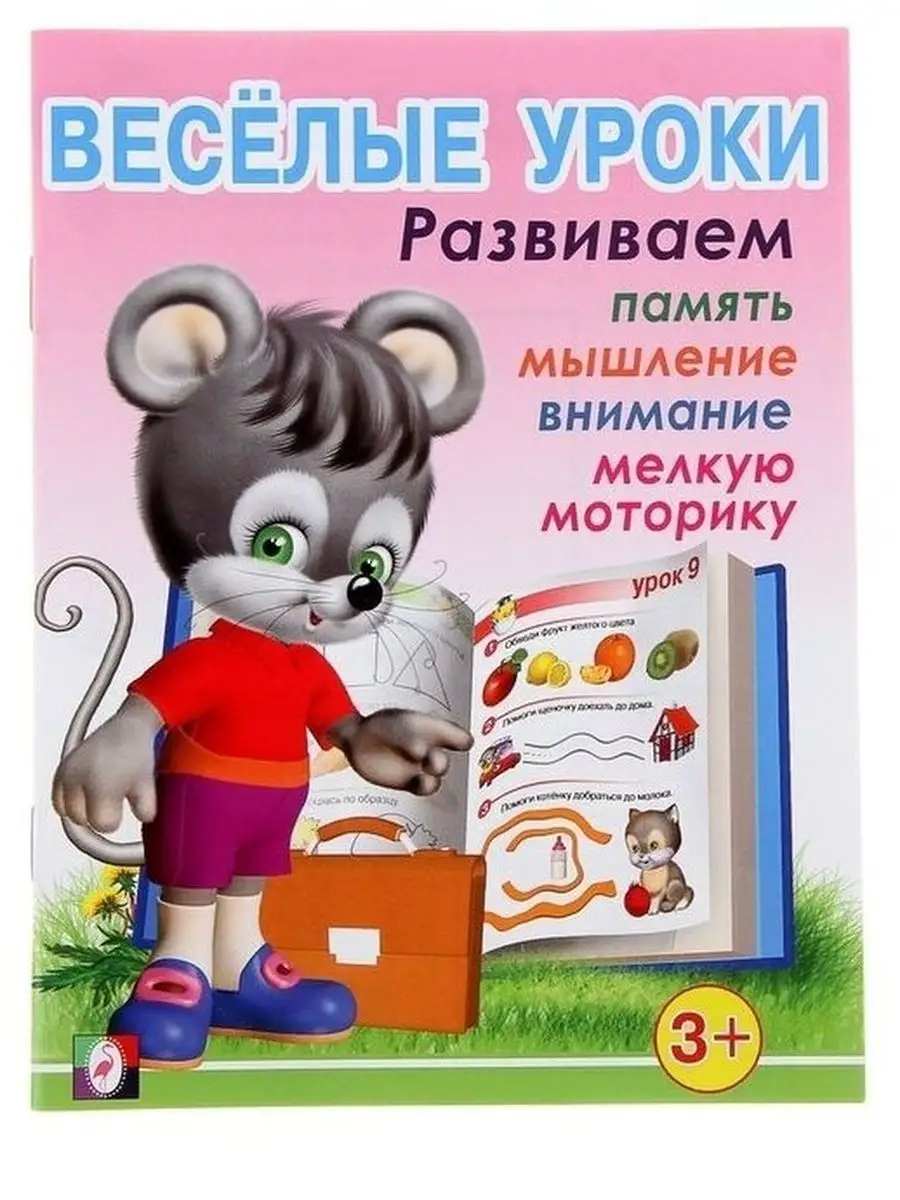 Фламинго Веселые уроки 1