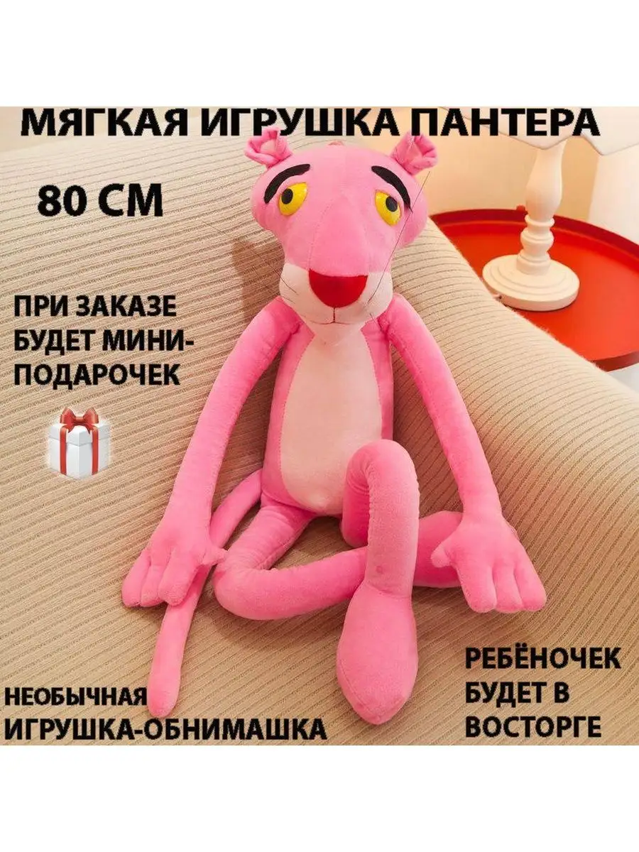 Мягкая игрушка розовая пантера 80 см