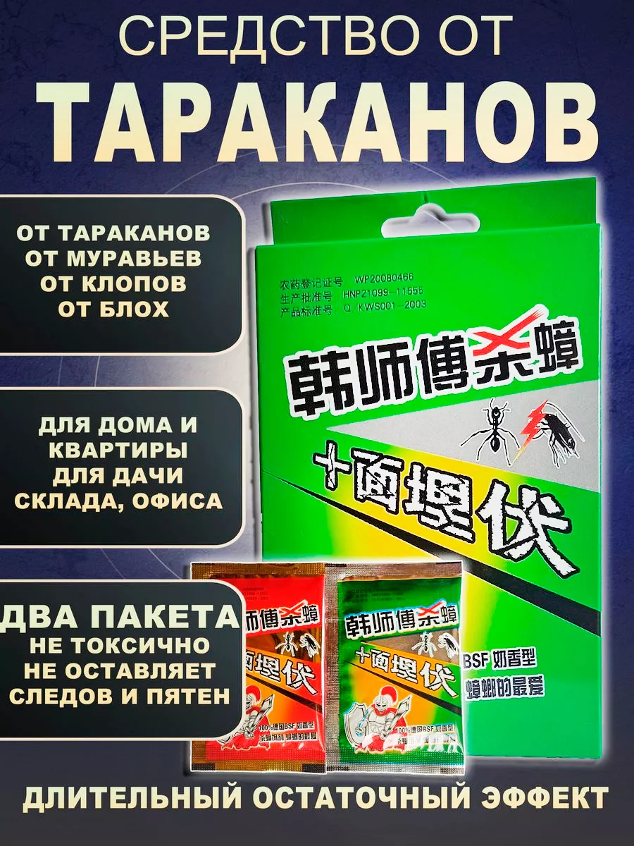 Средство от тараканов и муравьев китайское отрава ГЛАВСПЕЦХИМ купить по  цене 249 ₽ в интернет-магазине Wildberries | 168624249