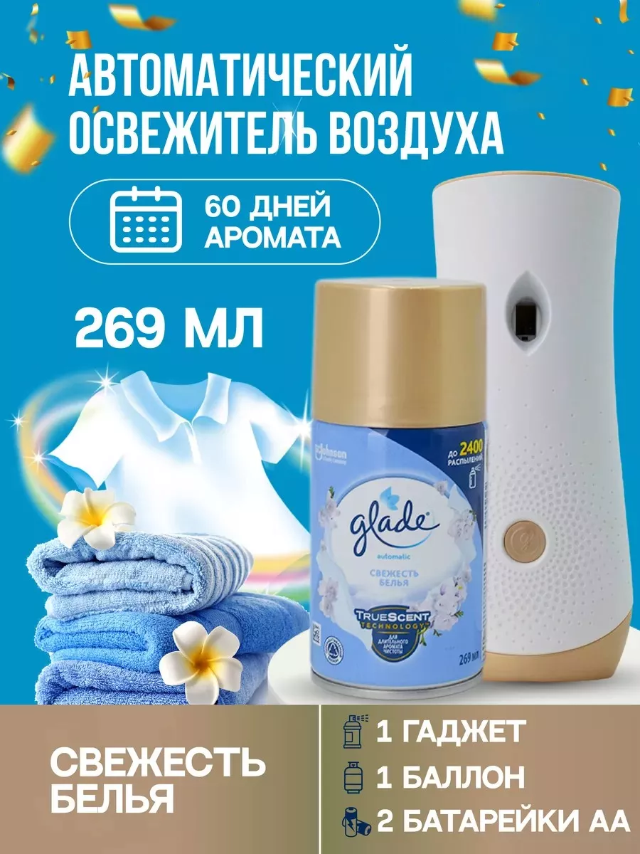 Освежитель воздуха автоматический Свежесть белья GLADE купить по цене 995 ₽  в интернет-магазине Wildberries | 168631477