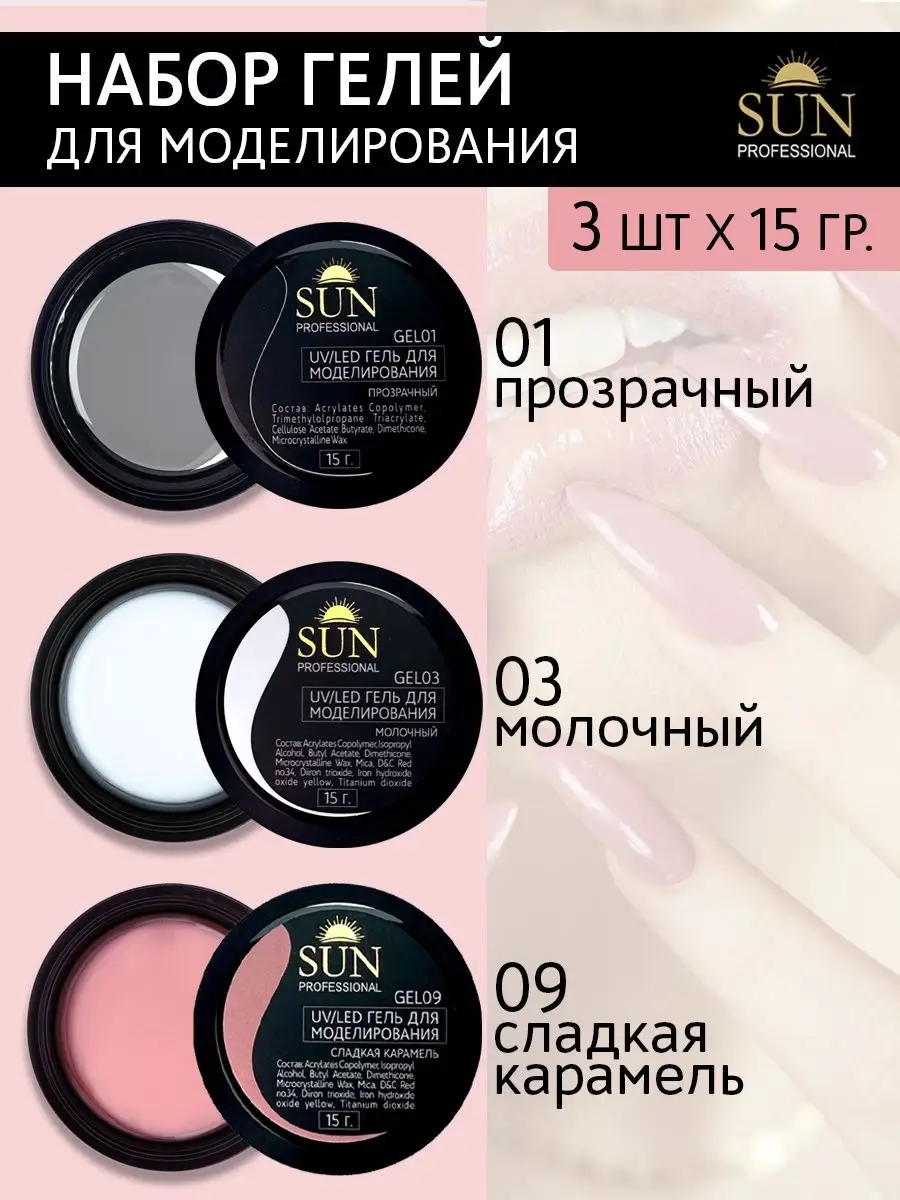 SUN Professional Набор гели для наращивания и моделирования ногтей молочный