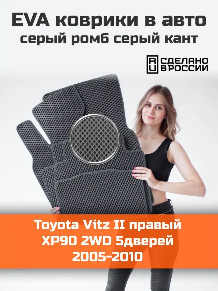 КАГО Эва коврики в салон Toyota Vitz 2 5дв 2WD XP90